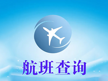 航空时刻表查询